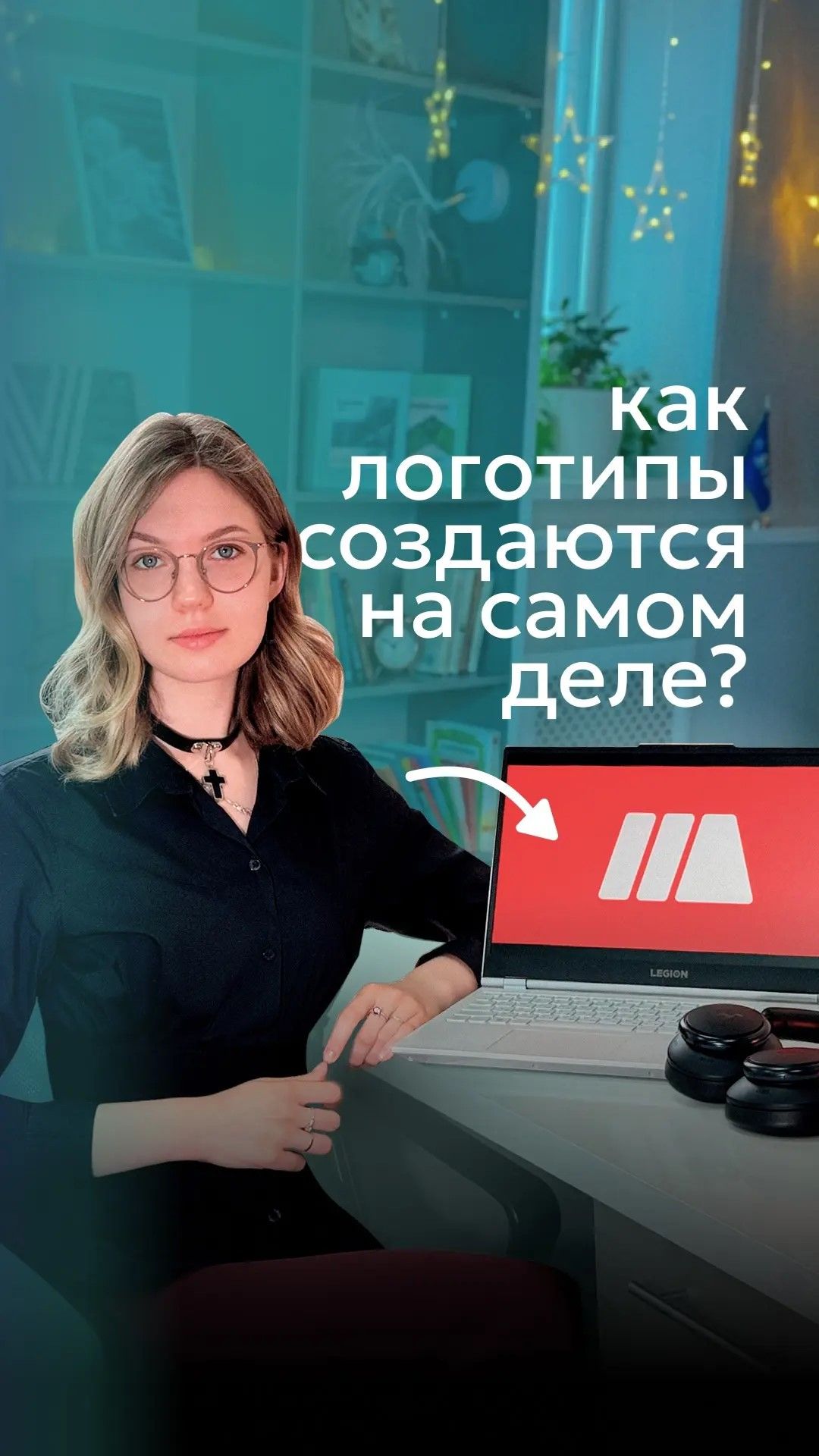 КАК СОЗДАЮТСЯ ЗАПОМИНАЮЩИЕСЯ ЛОГОТИПЫ