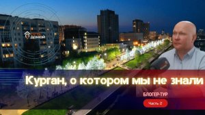 Иностранцы в Зауралье. Курган, о котором мы не знали. Блог-тур часть 2