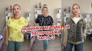 НОВИНКИ ИТАЛИЯ часть 3🔥 И РАСПРОДАЖА