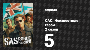 САС: Неизвестные герои 2 сезон 5 серия (сериал, 2025)