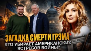 Снежана Егорова | ЗАГАДКА СМЕРТИ ГРЭМА — кто убирает американских ЯСТРЕБОВ ВОЙНЫ?