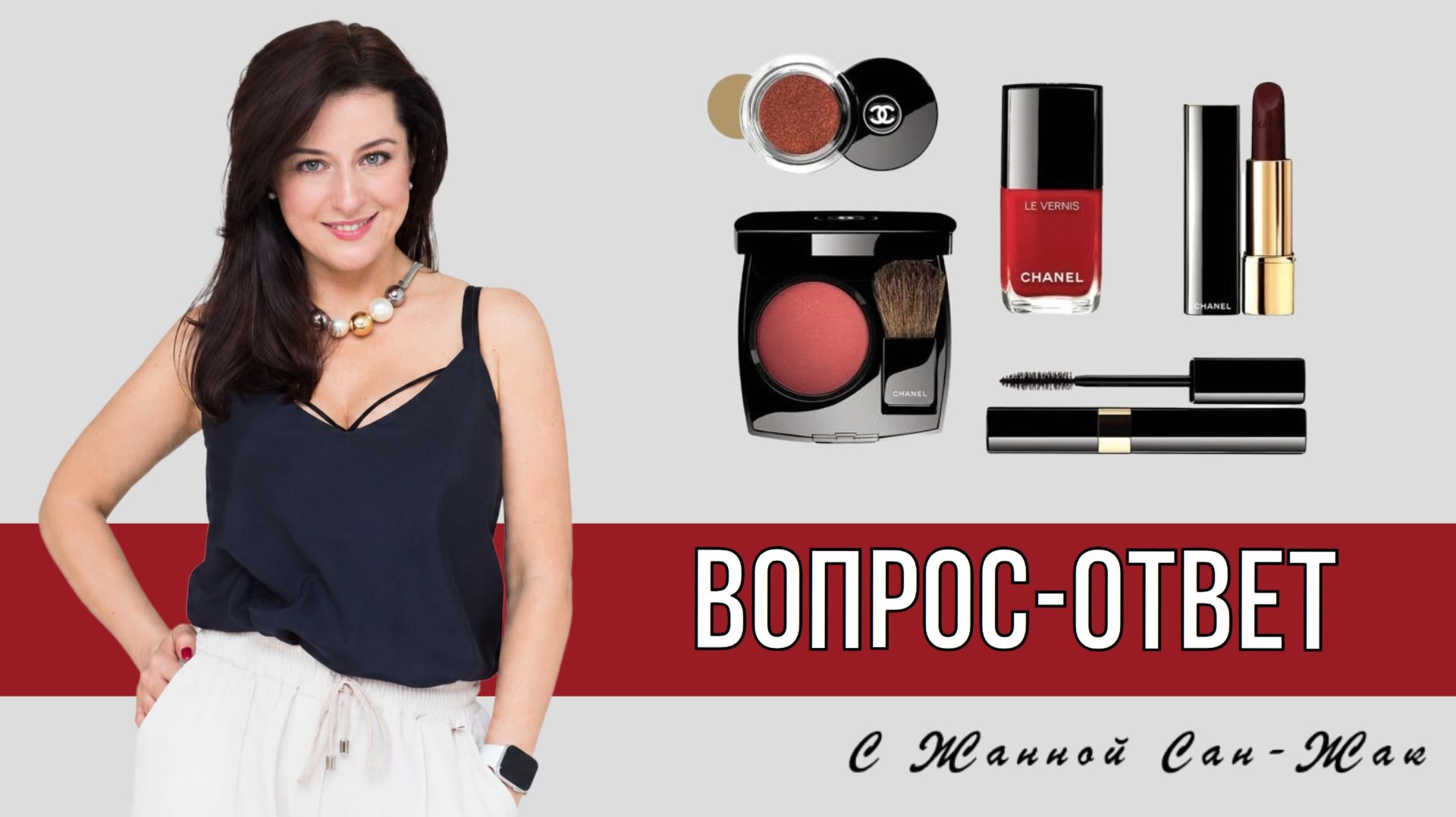 Эфир ВОПРОС-ОТВЕТ | Жанна Сан-Жак смотреть онлайн