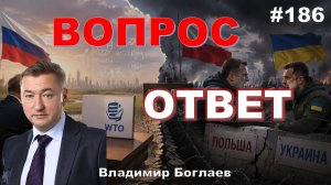 КОНФЛИКТ ПОЛЬШИ И УКРАИНЫ/ПОЧЕМУ РОССИЯ НЕ ВЫХОДИТ ИЗ ВТО?/SpaceX ИЛОНА МАСКА, Владимир Боглаев