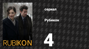Рубикон 4 серия «Посторонний» (сериал, 2010)