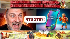 Смартфон «Бонч-Бруевич» и Роксана Бабаян. Как я угомонил пластилиновых боксеров