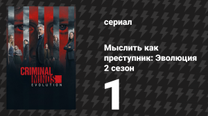 Мыслить как преступник: Эволюция 2 сезон 1 серия «Золотая звезда» (сериал, 2022)