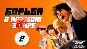 [DЭ] Борьба в прямом эфире - 2 серия (дубляж)