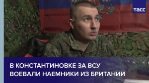 Комбат Моздок: в Константиновке за ВСУ воевали наемники из Британии