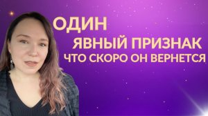 ЭТО ТОЧНО к его возвращению!