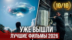 НОВЫЕ ФИЛЬМЫ 2026, КОТОРЫЕ УЖЕ ВЫШЛИ В ХОРОШЕМ КАЧЕСТВЕ! ЧТО ПОСМОТРЕТЬ / ТОП 6 кино на вечер