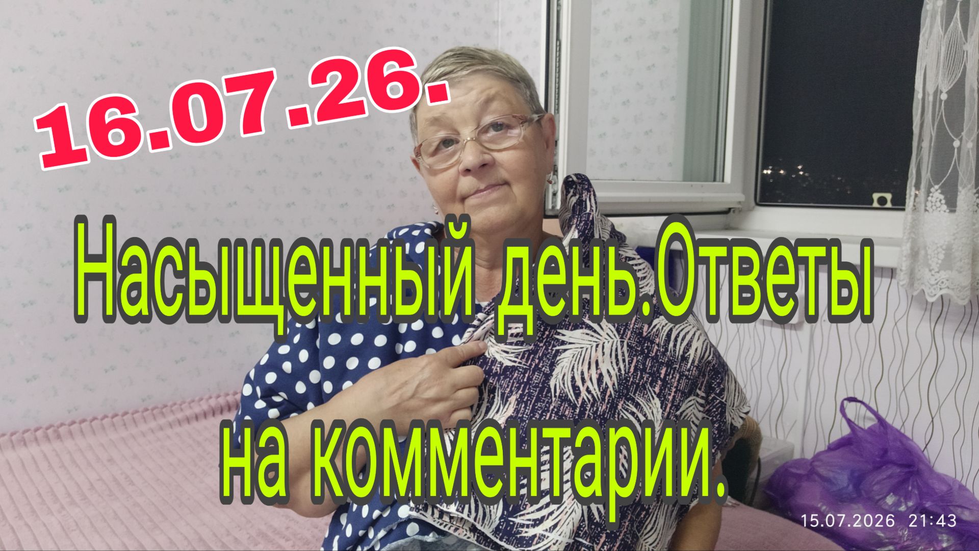 16.07.26.// Насыщенный день // Ответы на комментарии . смотреть онлайн