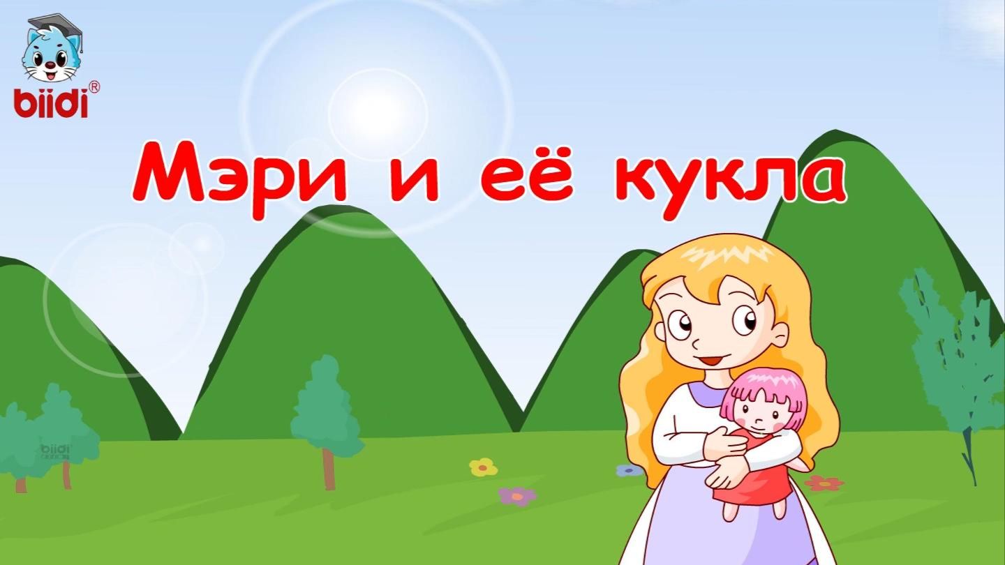 Мэри и её кукла