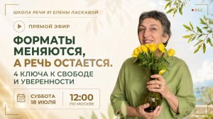 Форматы меняются, а речь остаётся. 4 ключа к свободе и уверенности.