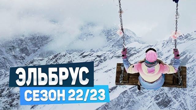 Эльбрус 2023: обзор горнолыжного курорта за 5 минут Эльбрус 2023: обзор горнолыжного курорта за 5 минут