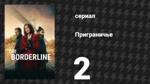 Приграничье 2 серия «Странная река» (сериал, 2025)