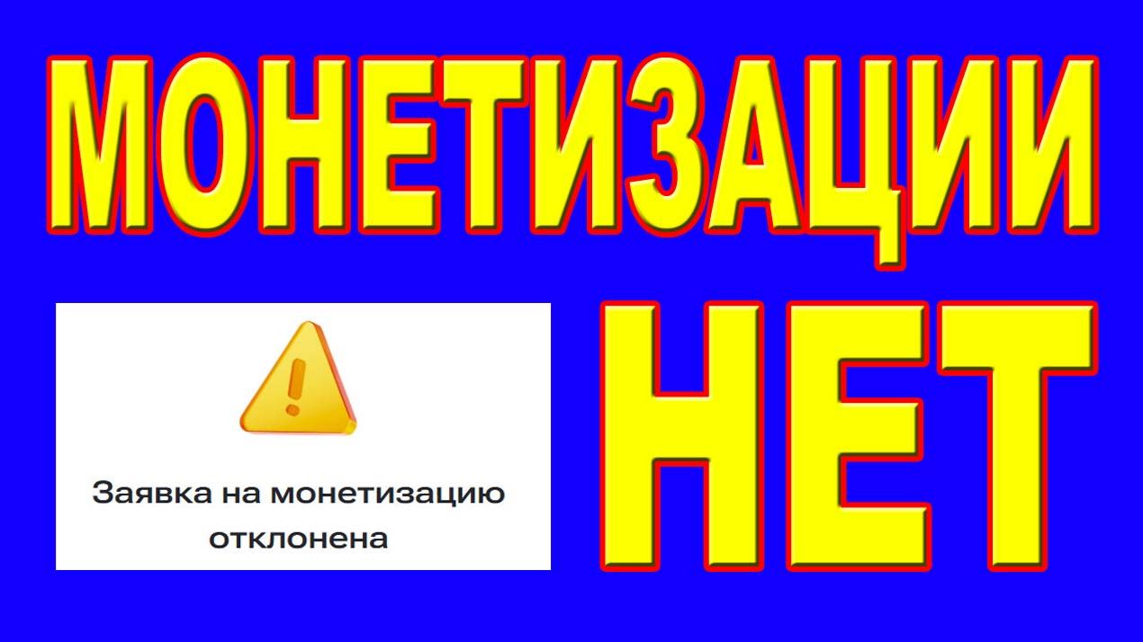 Монетизации НЕТ!