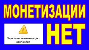 Монетизации НЕТ!