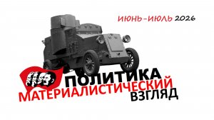 Политика, МАТЕРИАЛИСТИЧЕСКИЙ взгляд [ июнь-июль 2026]