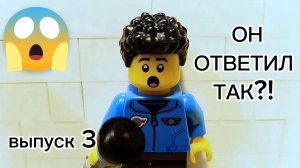 БЕЗУМНЫЕ ОТВЕТЫ - выпуск 3 | lego шоу