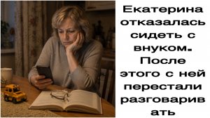 Истории из жизни|Екатерина отказалась сидеть с внуком. После этого с ней перестали разговаривать