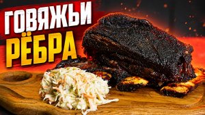 Говяжьи ребра в керамическом гриле Green Kamado