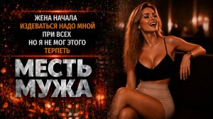 ЖЕНА ТАЙНО ХОДИЛА К ЛЮБОВНИКУ ПО НОЧАМ НО КОГДА Я УЗНАЛ ОНА БЫЛА В ШОКЕ I МЕСТЬ МУЖА