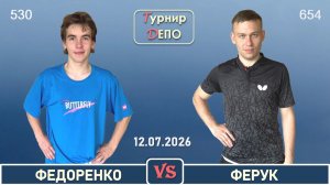 Федоренко - Ферук (12.07.2026)