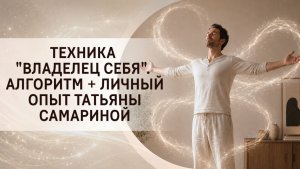 Техника «Владелец себя». Алгоритм + личный опыт Татьяны Самариной