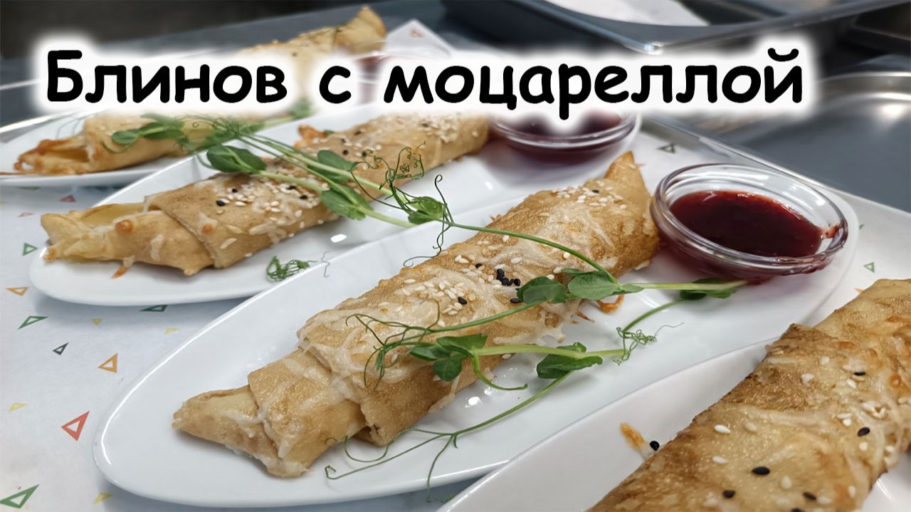Блинчики с моцареллой