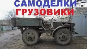 #1459.УГАРНЫЕ САМОДЕЛКИ ГРУЗОВИКИ(АВТО БЛОГ 2016)