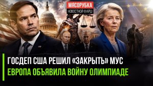 Америка «обнуляет» непокорный МУС! ЕС отбирает деньги у Олимпийского движения!