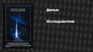 Исследователи (фильм, 1985)