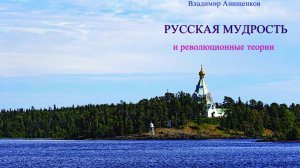 Русская мудрость - Часть 3 -Застой и перестройка