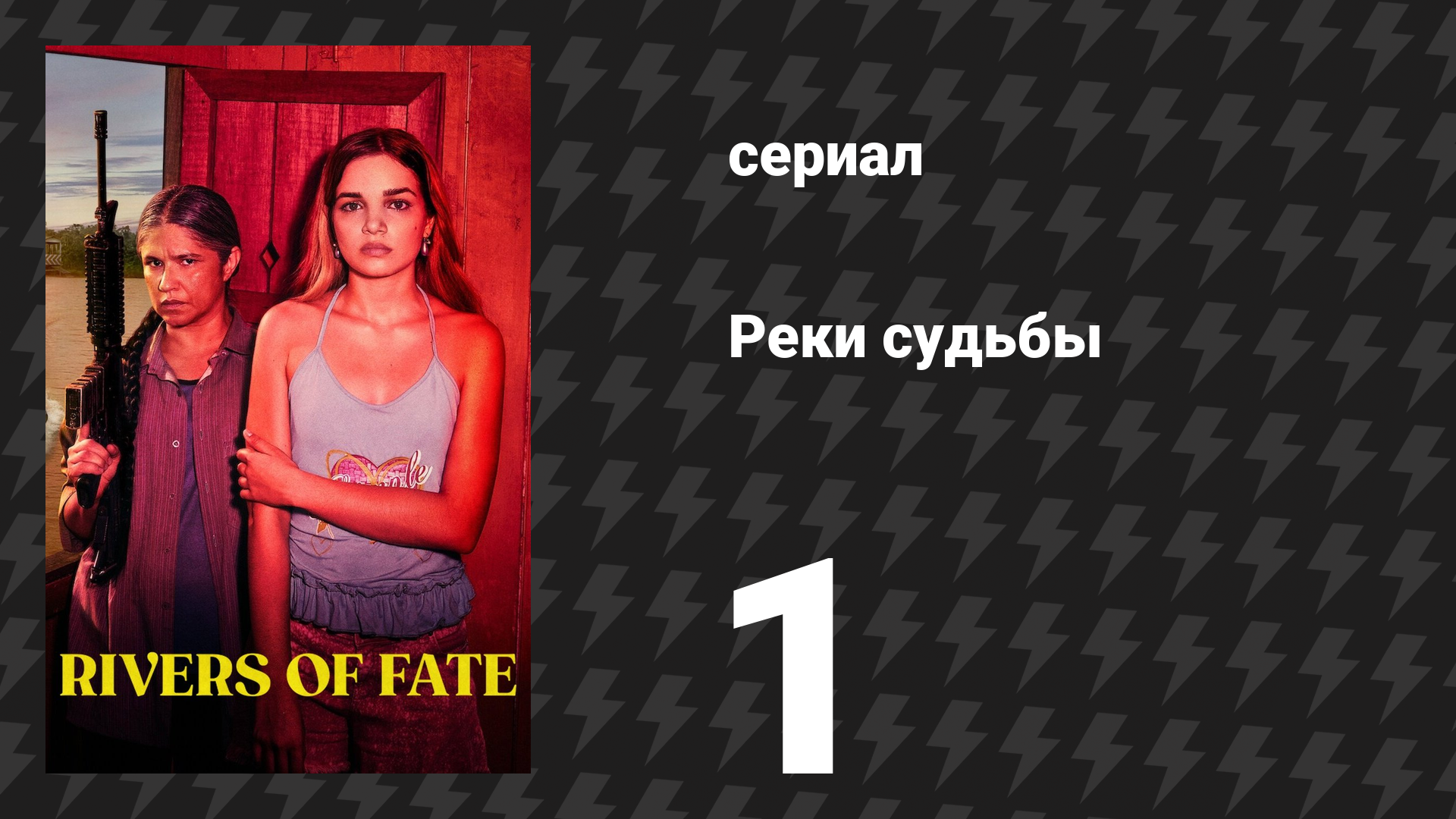 Реки судьбы 1 серия «Видео» (сериал, 2025) смотреть онлайн
