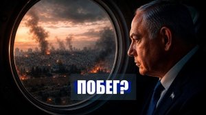 Нетаньяху В РОЗЫСКЕ по линии Интерпола! / Срочный побег к ТРАМПУ в США? / Новости Ирана Сегодня