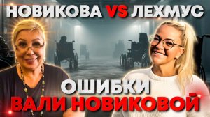 Лехмус VS Валя Новикова Ошибки Валентины Новиковой и Фонда Лига Помощи Зависимым Второй Шанс