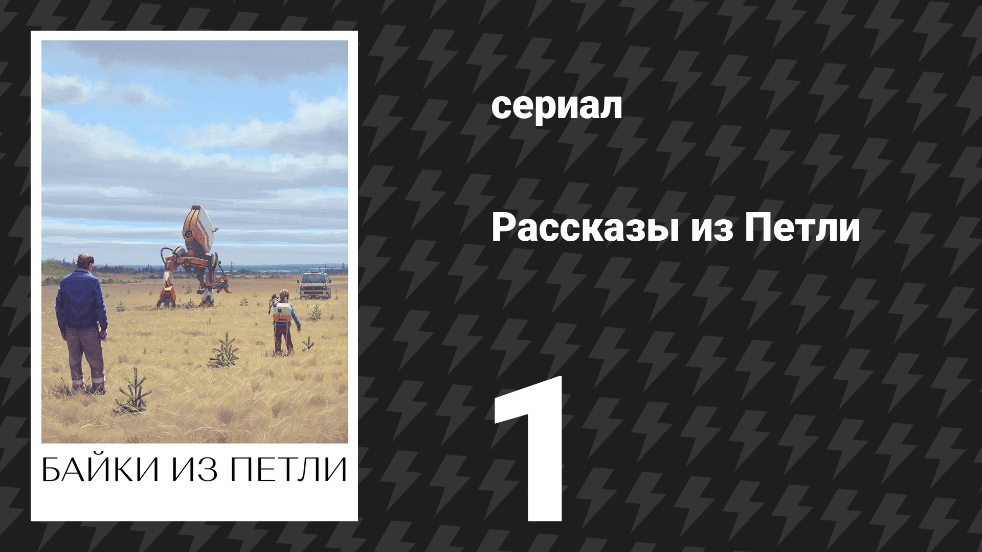 Рассказы из Петли 1 серия «Петля» (сериал, 2020) смотреть онлайн
