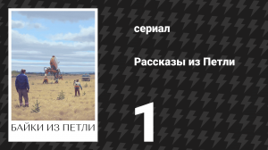 Рассказы из Петли 1 серия «Петля» (сериал, 2020)