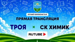ТРОЯ х СК Химик | Летний Чемпионат 8х8 | Квалификация
