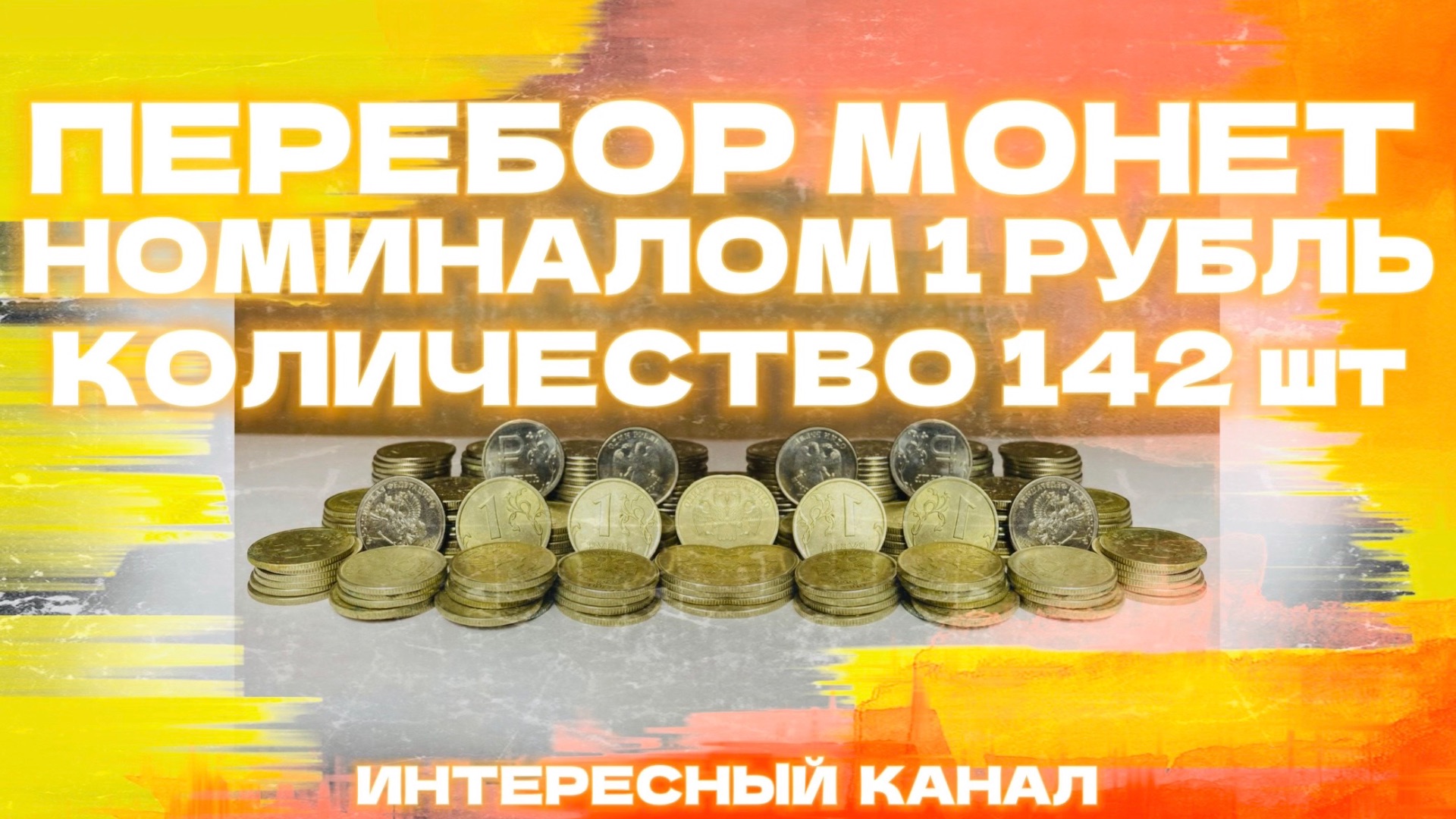 ПЕРЕБОР МОНЕТ НОМИНАЛОМ 1 РУБЛЬ. КОЛИЧЕСТВО 142 шт.(РЕДКИЕ И НЕЧАСТЫЕ ШТЕМПЕЛИ, БРАКИ МОНЕТ). смотреть онлайн
