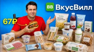 Купил ВСЕ САМОЕ ДЕШЕВОЕ во ВкусВилл