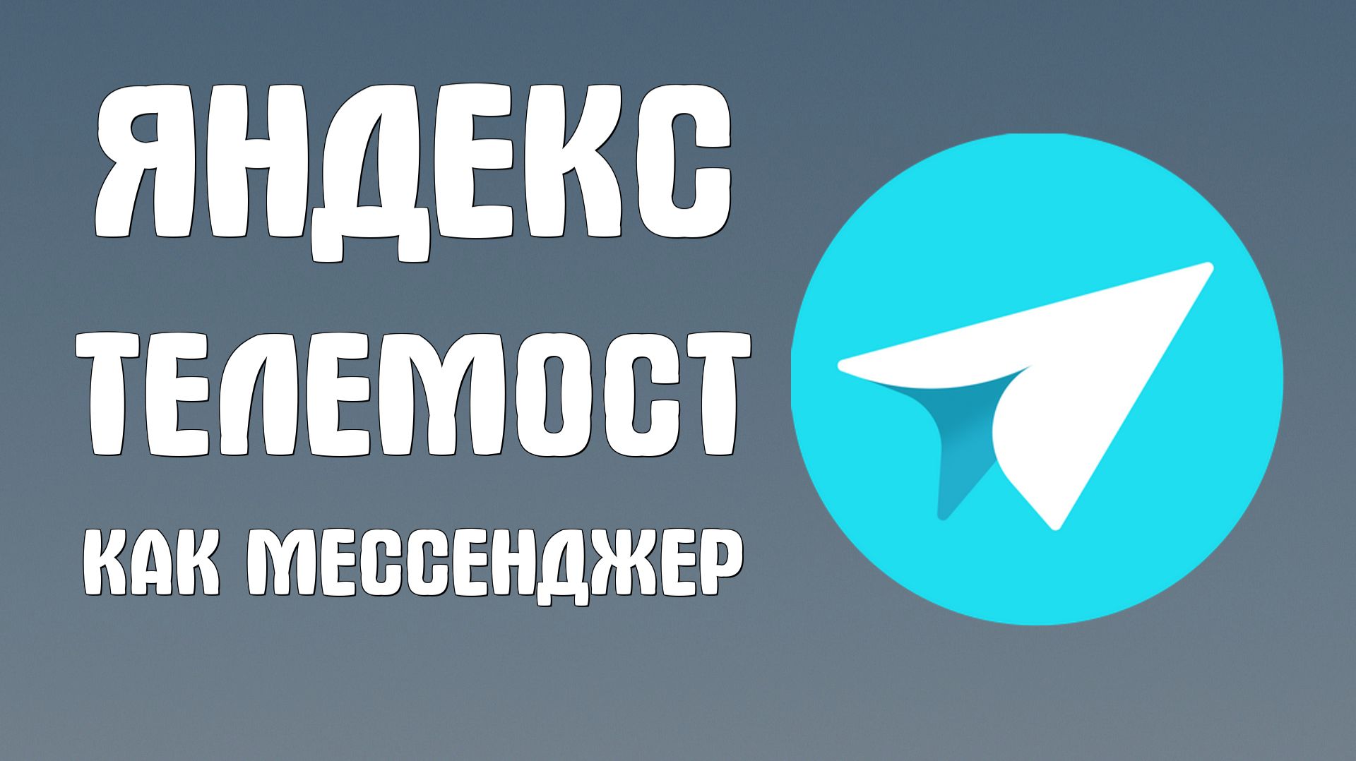 Яндекс телемост как мессенджер