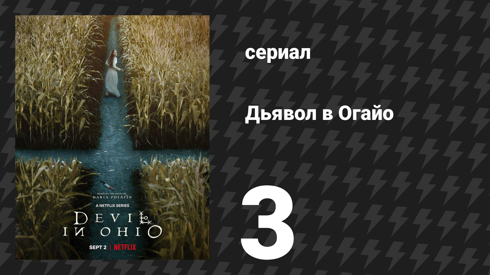 Дьявол в Огайо 3 серия «Хранительница матери» (сериал, 2022) смотреть онлайн