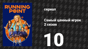 Самый ценный игрок 2 сезон 10 серия «По-чикагски» (сериал, 2026)