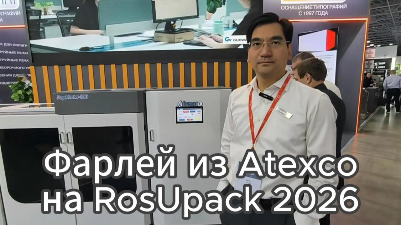 Видео интервью с Фарлей компания Atexco на выставке RosUpack 2026 смотреть онлайн