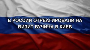 В России отреагировали на визит Вучича в Киев