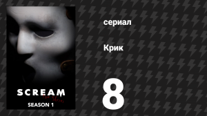 Крик 1 сезон 8 серия «Призраки» (сериал, 2015)