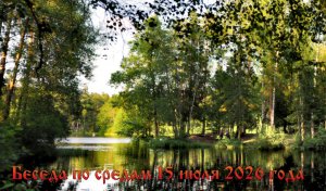 Беседа по средам 15 июля 2026 года