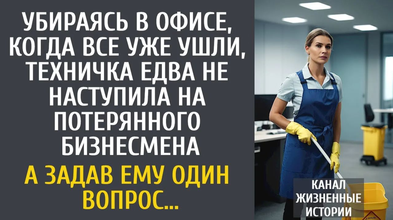 Истории из жизни Убираясь, когда все уже ушли, техничка едва не наступила на потерянного бизнесмена… смотреть онлайн