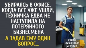 Истории из жизни Убираясь, когда все уже ушли, техничка едва не наступила на потерянного бизнесмена…